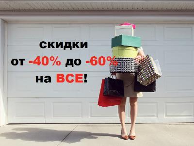Скидки от 40 до 60% на Все! Скидки от 40 до 60% на Все!