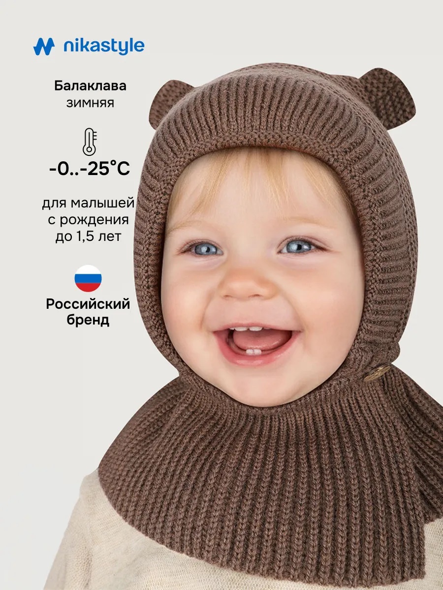 картинка Балаклава утепленная NIKASTYLE 10з15025 Кофе от магазина детских товаров ALiSa