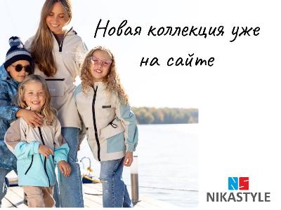 Поступление новой весенней коллекции от Nikastyle. Поступление новой весенней коллекции от Nikastyle.