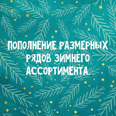 Пополнение размерных рядов зимней коллекции 