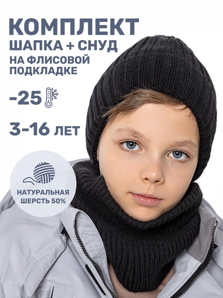 картинка Комплект шапка снуд для мальчика NIKASTYLE 12з16424 Черный от магазина детских товаров ALiSa