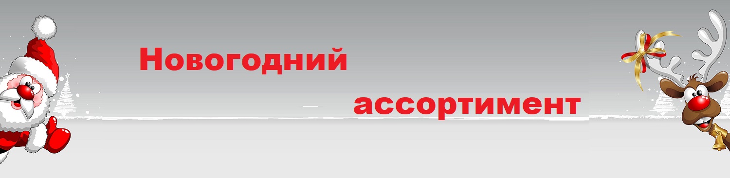Новогодний ассортимент.