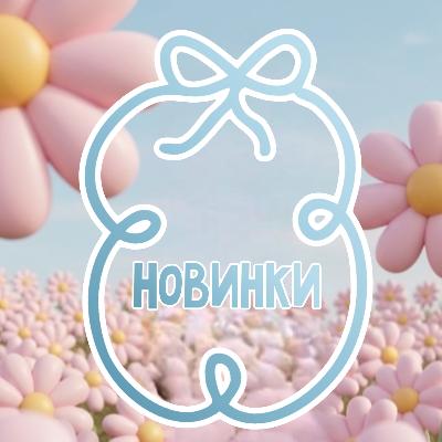 Поступление новинок этого сезона