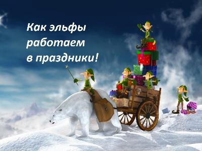Как Эльфы работаем в новогодние праздники!!! Как Эльфы работаем в новогодние праздники!!!