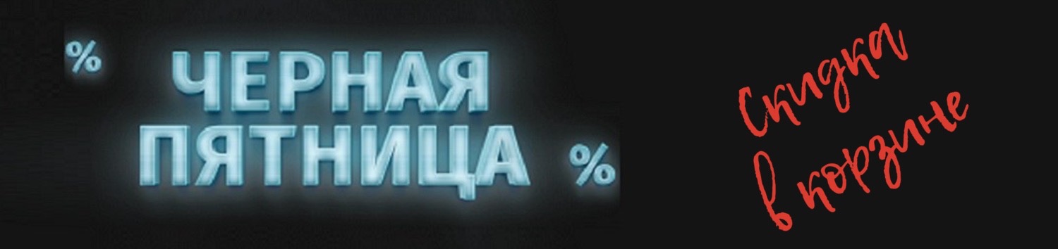 Скидка от оптовой цены до 10% на ВСЕ! 