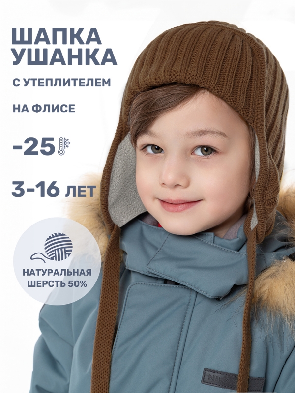 картинка Шапка ушанка утепленная для мальчика NIKASTYLE 11з15924 Орех от магазина детских товаров ALiSa