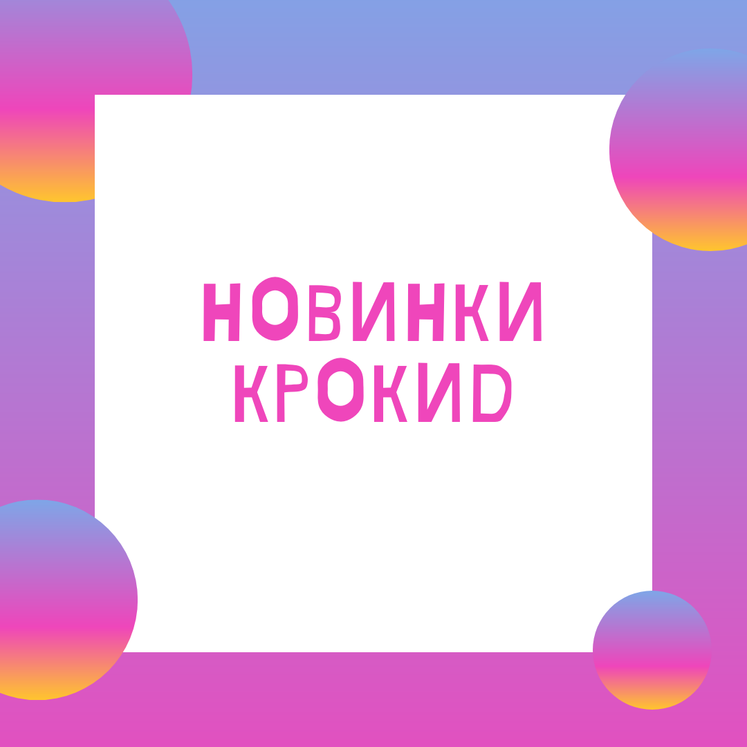 Крокид мелким оптом. Большое поступление. Крокид мелким оптом. Большое поступление.