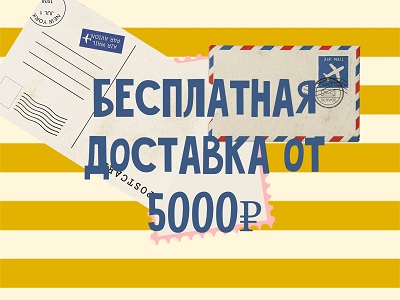 Бесплатная доставка