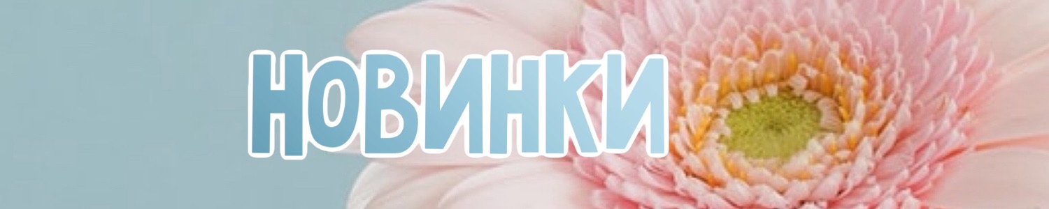 Поступление новинок этого сезона. 