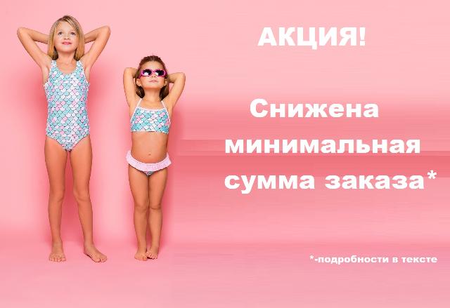 Снижение минимальной суммы заказа с верхней одеждой. Снижение минимальной суммы заказа с верхней одеждой.