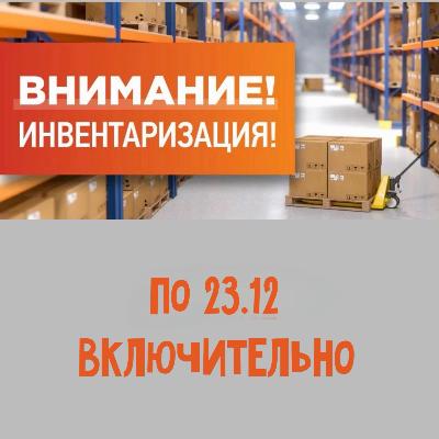 На складе инвентаризация по 23 декабря включительно.