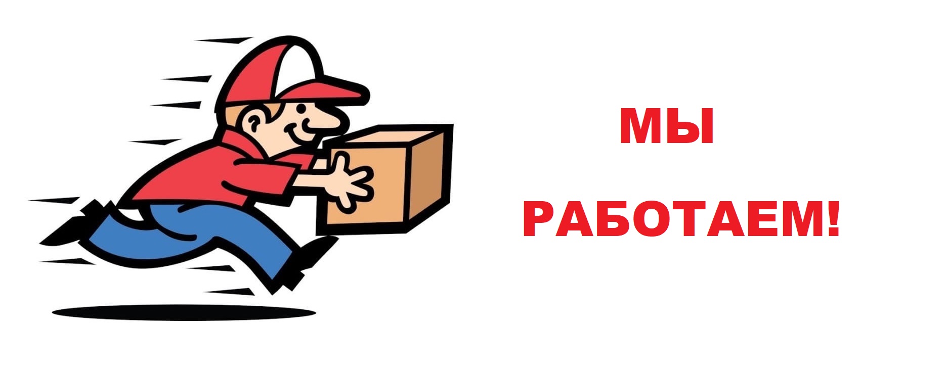 Мы работаем