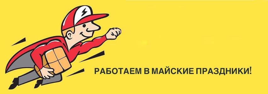 Работаем в майские праздники Работаем в майские праздники