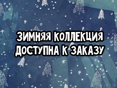 Поступление новой зимней коллекции.
