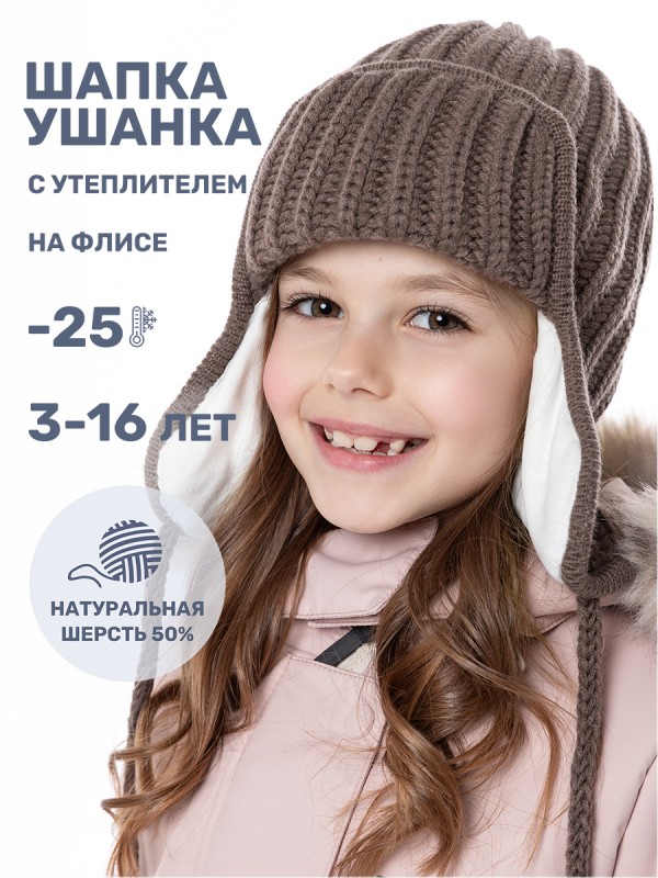картинка Шапка ушанка утепленная для девочки NIKASTYLE 11з15824 Кофе от магазина детских товаров ALiSa