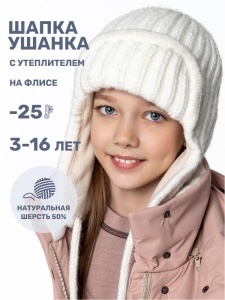 Шапка ушанка утепленная для девочки NIKASTYLE 11з15825 Молоко